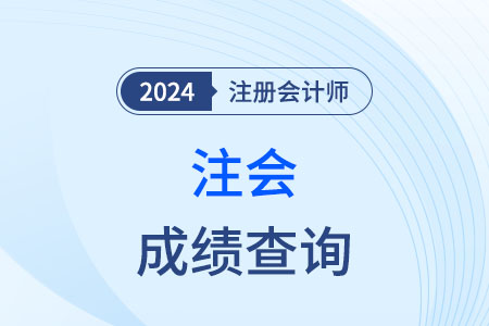 注冊會計師怎么查看往年成績？