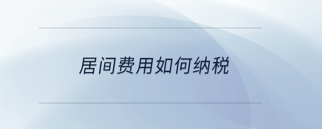 居間費(fèi)用如何納稅