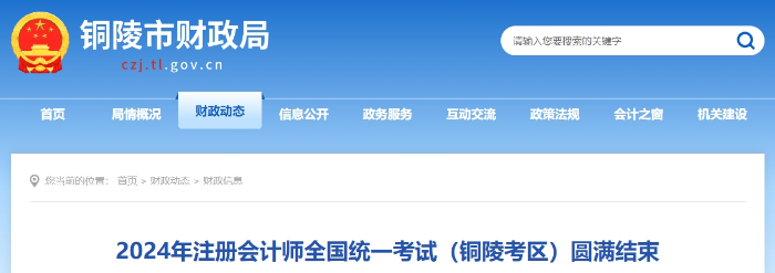 2024年注冊會計師全國統(tǒng)一考試（銅陵考區(qū)）圓滿結(jié)束