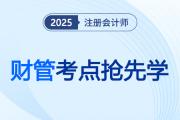 貨幣時(shí)間價(jià)值計(jì)算的靈活運(yùn)用_2025注會《財(cái)管》考點(diǎn)搶先學(xué)