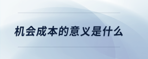 機(jī)會成本的意義是什么