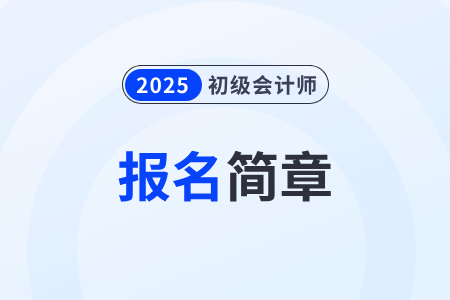 云南省大理2025年初級(jí)會(huì)計(jì)報(bào)名簡(jiǎn)章已發(fā)布！1月3日開(kāi)始報(bào)名！