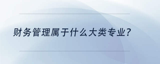 中級會計財務管理屬于什么大類專業(yè)？