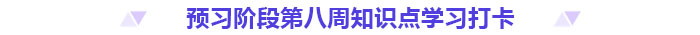 預(yù)習(xí)打卡！2025年《高級會計實務(wù)》第八周知識點匯總
