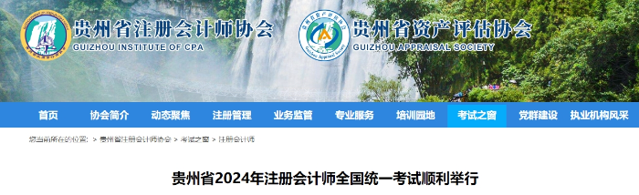 17893人報名！貴州省2024年注冊會計師考試順利舉行