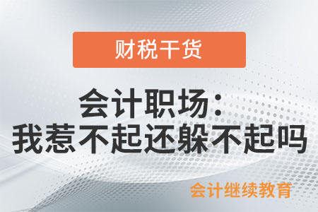 會計職場：我惹不起還躲不起嗎？