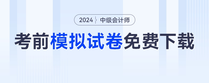 必刷！2024年中級會計考前模擬試卷免費下載！