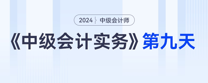 《中級(jí)會(huì)計(jì)實(shí)務(wù)》第九天