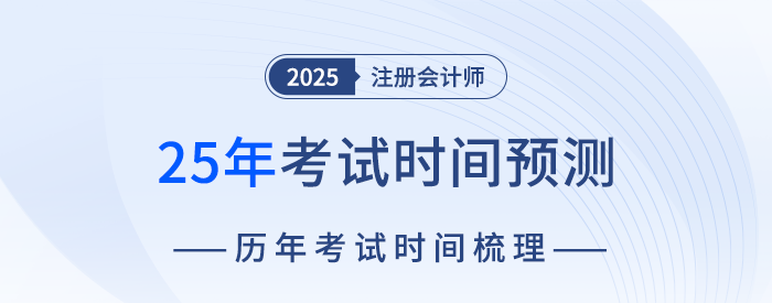 2025年注會(huì)考試時(shí)間預(yù)測(cè)！8月下旬舉辦考試可能性最大