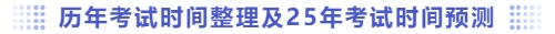 歷年考試時(shí)間整理及25年考試時(shí)間預(yù)測(cè)