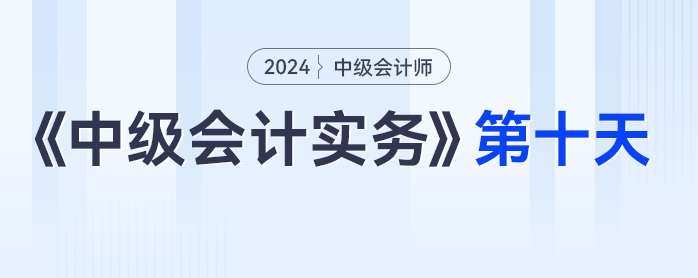 學(xué)習(xí)打卡第十天_中級會計《中級會計實務(wù)》最后一輪全面復(fù)習(xí)