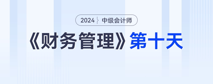 學習打卡第十天_中級會計《財務管理》最后一輪全面復習
