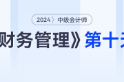學(xué)習(xí)打卡第十天_中級會計(jì)《財(cái)務(wù)管理》最后一輪全面復(fù)習(xí)