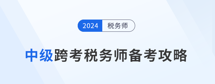 稅務(wù)師備考正酣，中級考生準(zhǔn)備好迎接新挑戰(zhàn)了嗎？