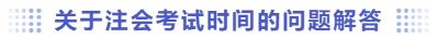 關(guān)于注會(huì)考試時(shí)間的問題解答