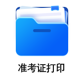 中級(jí)會(huì)計(jì)準(zhǔn)考證打印