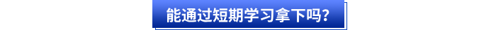 能通過(guò)短期學(xué)習(xí)拿下嗎？