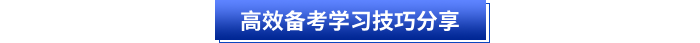 高效備考學(xué)習(xí)技巧分享