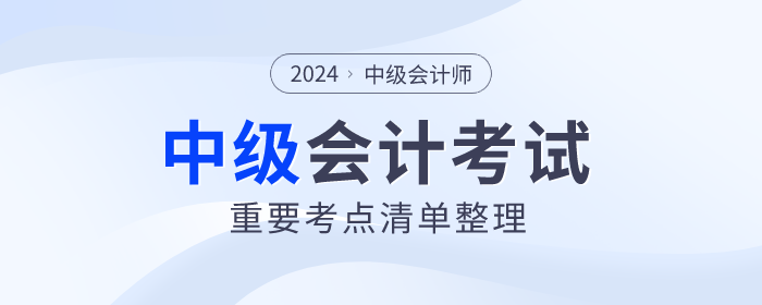 臨考回顧！2024年中級會計財務管理重難點！附輕一對照頁碼！