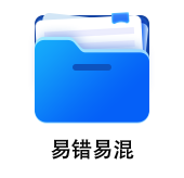 中級(jí)會(huì)計(jì)易錯(cuò)易混