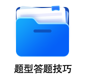 中級(jí)會(huì)計(jì)題型答題技巧
