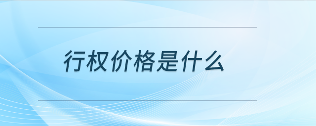 行權(quán)價格是什么