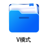 中級(jí)會(huì)計(jì)V模式