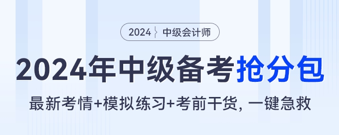 2024年中級(jí)會(huì)計(jì)備考搶分包，最新考情+模擬練習(xí)+考前干貨，一鍵急救?。? suffix=