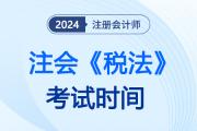 cpa稅法考試時(shí)間已經(jīng)結(jié)束！
