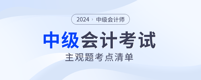 2024年中級會(huì)計(jì)師考試財(cái)務(wù)管理主觀題考點(diǎn)清單