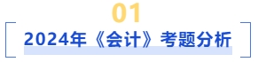 2024年會(huì)計(jì)考題分析