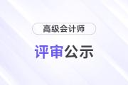 2025年各地區(qū)高級(jí)會(huì)計(jì)師評(píng)審結(jié)果匯總