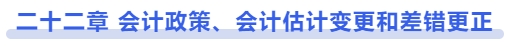 中級會計第二十二章 會計政策、會計估計變更和差錯更正