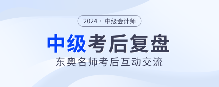 東奧名師陪考！2023年中級會計師考試考后復(fù)盤直播交流