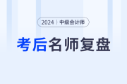名師陪考！2024年中級會計師考試考后復(fù)盤直播交流
