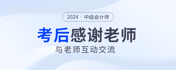 2024年中級(jí)會(huì)計(jì)考試落幕，一起向老師們道聲感謝！
