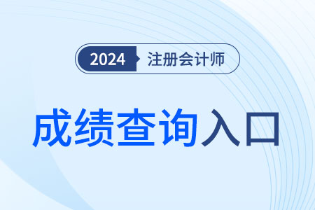 注冊會計師以前年度成績還能查到嗎？