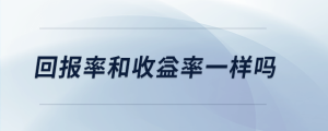 回報率和收益率一樣嗎