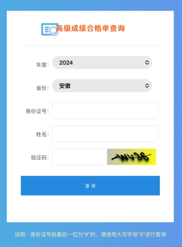 安徽2024年高級會(huì)計(jì)師成績合格單查詢?nèi)肟谝验_通