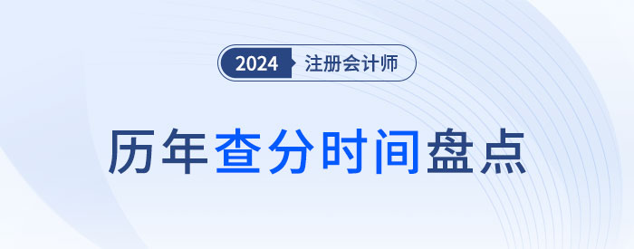 注冊(cè)會(huì)計(jì)師成績(jī)每年查詢時(shí)間盤點(diǎn)！附查分流程