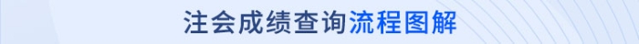 注冊(cè)會(huì)計(jì)師成績(jī)查詢流程圖解