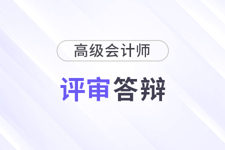 高級會計師答辯問題及答案，一般會問什么？