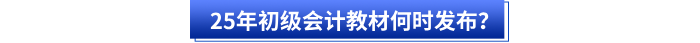 25年初級會計教材何時發(fā)布？