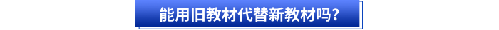 能用舊教材代替新教材嗎？