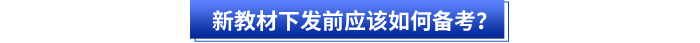 新教材下發(fā)前應該如何備考？