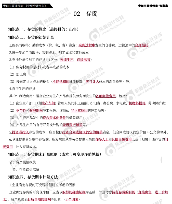 《中級會計實務(wù)》考前五天提示2