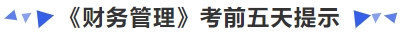 中級會計《財務(wù)管理》考前五天提示