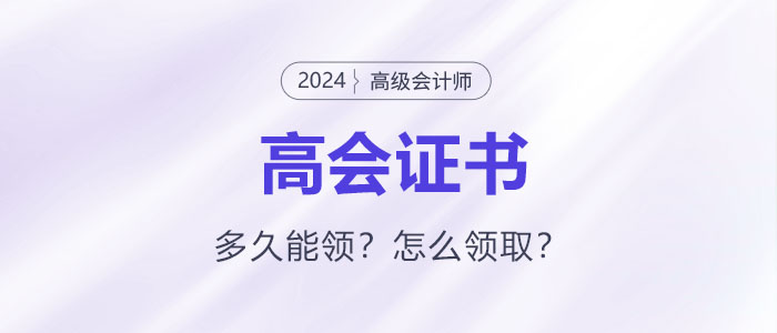 高級(jí)會(huì)計(jì)師評(píng)審?fù)ㄟ^(guò)后證書領(lǐng)取如何領(lǐng)?。慷嗑媚茴I(lǐng)？