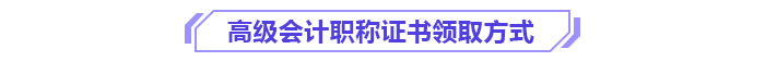 高級(jí)會(huì)計(jì)職稱證書領(lǐng)取方式