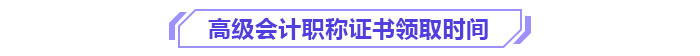 高級(jí)會(huì)計(jì)職稱證書領(lǐng)取時(shí)間